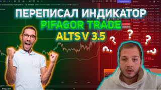 Переписал индикатор Pifagor Trade Alts v 35 Раздаю всем [upl. by Itsirhc915]