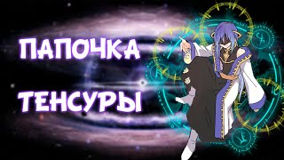 КТО ТАКОЙ ВЕЛЬДЕНАВА КОСМОЛОГИЯ ТЕНСУРЫ [upl. by Nolahp]