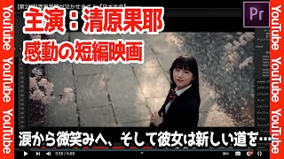 第23話清原果耶さん主演！感動の短編映画！【日本生命CM】 [upl. by Weiman561]