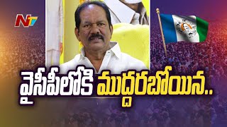 Muddaraboina Venkateswararao To Join In YSRCP High Command Calls Nuzvid Leaders  Ntv [upl. by Blynn440]