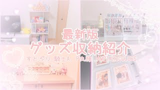 【グッズ収納紹介】最新版！私のすとぷりグッズ収納全部見せます！ [upl. by Sharma]