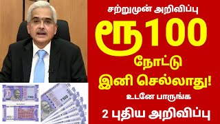 100 ரூபாய் நோட்டு இனி செல்லாது திடீர் மாற்றம் 2 அவசர அறிவிப்பு  Rs 100  Demonization in tamil [upl. by Asereht]