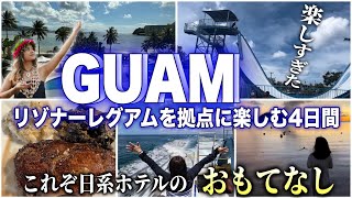 【グアム旅行】Guam大好き家族が星野リゾート リゾナーレグアムを拠点に楽しむモデルコース！ユナイテッド航空で行く！5泊6日グアム旅行Part2 [upl. by Bird]