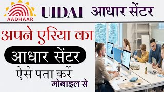 how to find aadhar card center aadhar center kaise pata kare nearest aadhar card center [upl. by Francie]