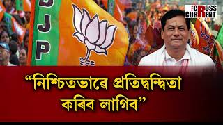 ডিব্ৰুগড়ৰ পৰা যেন প্ৰতিদ্বন্দ্বিতা কৰিবলৈ মন নাছিল সৰ্বানন্দ সোণোৱালৰ [upl. by Ynnad]