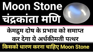 Moonstone Benefits amp way to wear it मून स्टोन के चमत्कारी फायदे और धारण विधि  astrologer jaybaba [upl. by Nuhsar]