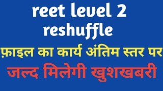 Reet level 2 reshuffle big breaking news [upl. by Aztilay539]