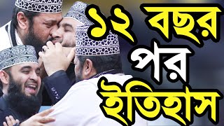 ১২ বছর দেখা হলো একসাথে বাকিটা ইতিহাস Mizanur Rahman Azhari and Tarik Monwar [upl. by Ives444]