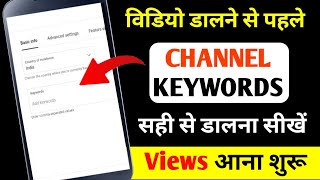 YouTube Channel Keywords Kaise Dale  Channel Keywords Kaise Dale  Add Channel Keywords YouTube [upl. by Llertak]