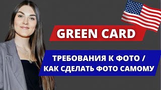 ЛОТЕРЕЯ ГРИН КАРД  КАК САМОСТОЯТЕЛЬНО СДЕЛАТЬ ФОТО ДЛЯ GREEN CADR LOTTERY [upl. by Kesia]