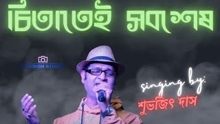 Ei To Jiban  এই তো জীবন  Bengali Movie Song  Kishore Kumar I Voice Subhajit Das [upl. by Josepha]