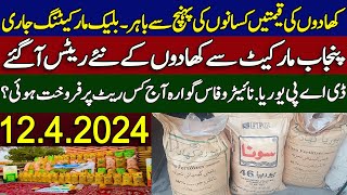 SarSabz ENGRO FFC Fertilizers new rates in Punjab 2024 Sona urea nitro phas DAP Khad price today [upl. by Eberle762]