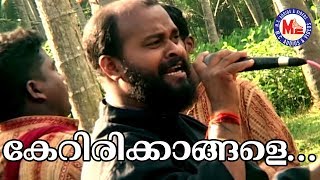 കേറിരിക്കാങ്ങളേ കേറിരിക്കാങ്ങളേ ഞാനിട്ടപായേല് കേറിരിക്ക്  Malayalam Nadanpattu  Karinthalakoottam [upl. by Frendel]