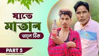 যাতে মাতাল তালে ঠিক 🍷😅 Father Vs Song  Matal Comedy  Bong Media [upl. by Rubel]