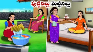 పుట్టినిల్లు మెట్టినిల్లు  Stories in Telugu  neethi kathalu  Chandamama kathalu [upl. by Tap]