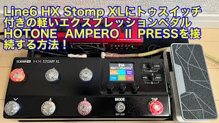 Line 6 HX Stomp XLにトゥスイッチ付きの軽いエクスプレッションペダルHOTONE AMPERO Ⅱ PRESSを接続する方法！ [upl. by Burta406]