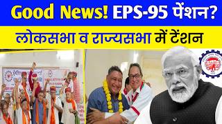 ✅EPS95 पेंशन बड़ी खुशखबरी EPS95 Pension Good News  eps 95 Latest News Today  EPS 95 New Update [upl. by Neeven159]