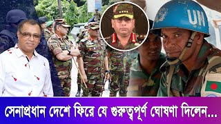 সেনাপ্রধান দেশে ফিরে যে গুরুত্বপূর্ণ ঘোষণা দিলেনI Mostofa Feroz I Voice Bangla [upl. by Ylevol442]