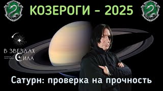 КОЗЕРОГИ АСТРОЛОГИЧЕСКИЙ ПРОГНОЗ на 2025 Испытания Сатурна [upl. by Gustave]