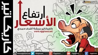 كاريكاتير Cartoons  ارتفاع الأسعار [upl. by Rammus]