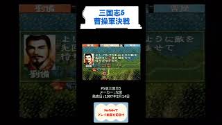 三国志5初見攻略26日目洛陽攻め youtubeshorts ゲーム実況 はじめての三国志 shorts retro 三国志 [upl. by Terence]