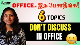 வேலை பார்க்கும் இடத்தில் இதை தவிர்க்கலாம்  6 Topics to Avoid Discussing with Office Colleagues [upl. by Glimp627]