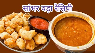 Sambhar Vada Recipeहोटल जैसा सांभर वड़ा बनाने का सबसे आसान तरीका न्यू ट्रिक सांभर SAMBHAR VADA [upl. by Sisak]