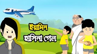 হাসিনা গেলো কই  Yamin Cartoon  Samba Bangla Cartoon  Samima Sraboni  Yamin Samba Cartoon [upl. by Leona]