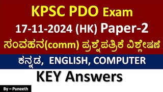 KPSC PDO Exam HK17112024 Paper2communication ಪ್ರಶ್ನೆಪತ್ರಿಕೆ ವಿಶ್ಲೇಷಣೆ Key Answers [upl. by Auric43]