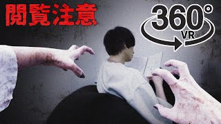 【360°VRホラー】絶対に振り向かないでください【閲覧注意】 [upl. by Sonstrom]