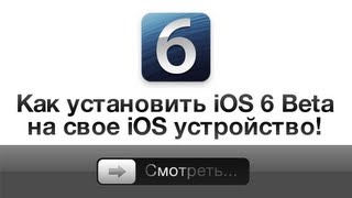 Как установить iOS 6 Beta [upl. by Nicolea324]