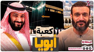 عبدالله الشريف  حلقة 32  كعبة أبويا  الموسم الثامن [upl. by Burkley]