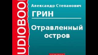 2000055 Аудиокнига Грин Александр Степанович «Отравленный остров» [upl. by Mylander]