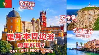 辛特拉Sintra，罗卡角，卡斯凯什  葡萄牙里斯本周边一日游路线，景点，地图攻略  Day trips from Lisbon Portugal 里斯本 sintra [upl. by Enahpad]