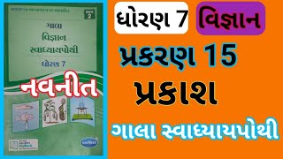 Std 7 Chapter 15 Science Gala Swadhyay Pothi  Dhoran 7 Ch15 Vigyan Gala Swadhyay Pothi  Vigyan [upl. by Lletram]