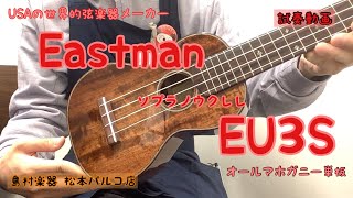 【試奏動画】Eastman EU3S オールマホガニー単板ソプラノウクレレ [upl. by Arramat]