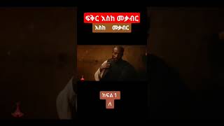 ፍቅር እስከመቃብር ክፍል 1ETV hadis almayehu wogayhu nigatu amharic fiction amharicdrama Ethiopia [upl. by Adil]