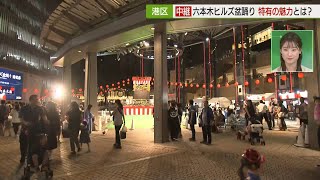 六本木ヒルズ盆踊り 地元で盛り上げる夏の風物詩／Bon Dance at Roppongi Hills [upl. by Whitaker]