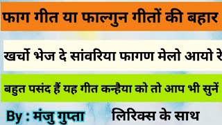 श्याम भजन  खर्चो भेज दे सांवरिया फागण मेलो आयो रे Krishna bhajan फाग गीत  कृष्ण भजन fagotsav geet [upl. by Frymire]