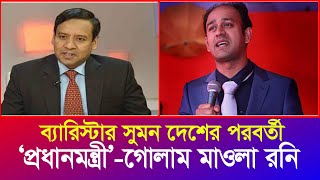 ব্যারিস্টার সুমন যোগ্য এবং দেশের পরবর্তী প্রধানমন্ত্রী  গোলাম মাওলা রনি  Iyaan News 24 [upl. by Shelagh]