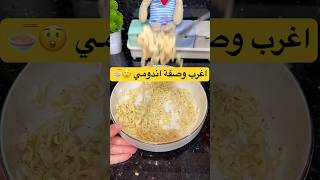 اغرب وصفة اندومي 😲🍜 explore food اكسبلور اندومي noodles noodle trendingsong recipe طبخ [upl. by Shalne245]