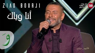 Ziad Bourji  Ana Weyak Album Hayati New Year 2022  زياد برجي  أنا وياك ألبوم حياتي [upl. by Connell876]