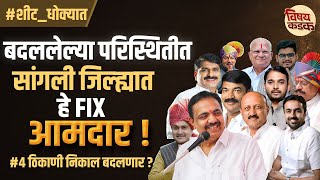 बदललेल्या परिस्थितीत हे असतील सांगली जिल्ह्यातील FIX आमदार  Vishaykadak [upl. by Aiyot]