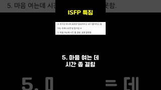 ISFP 특징 [upl. by Reddy334]