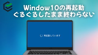 Window10の再起動がぐるぐるしたまま終わらない場合の対策  2022最新 [upl. by Dewhurst956]