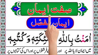 Sifat e Iman  Iman Mufasal  Iman e Mujmal [upl. by Felty]