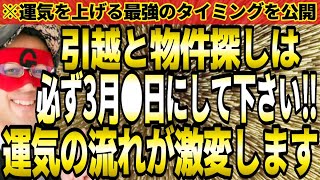 【ゲッターズ飯田】※必ず3月●日にして下さい！運気の流れが激変する引越・物件探しの超重要なタイミング。また、タイミングが無い時の対策もお話しします。【引越 ２０２４ 五星三心占い】 [upl. by Kellia345]