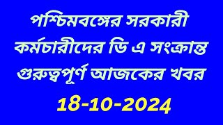 ডি এ সংক্রান্ত খবর2024DEARNESS ALLOWANCE case UPDATEDA LATEST NEWSwb govt da latest news 2024 [upl. by Adlesirhc]