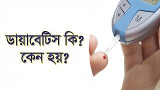 ডায়াবেটিস কি এবং কেন হয়  Diabetes Definition amp Causes  Health Tips  Somoy TV [upl. by Roderick]