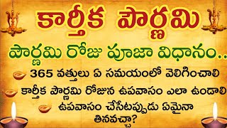 కార్తీక పౌర్ణమి రోజు పూజ విధానం 365 వత్తులు ఏ సమయంలో వెలిగించాలిAmmadevena [upl. by Anire]